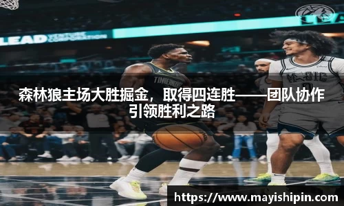森林狼主场大胜掘金，取得四连胜——团队协作引领胜利之路